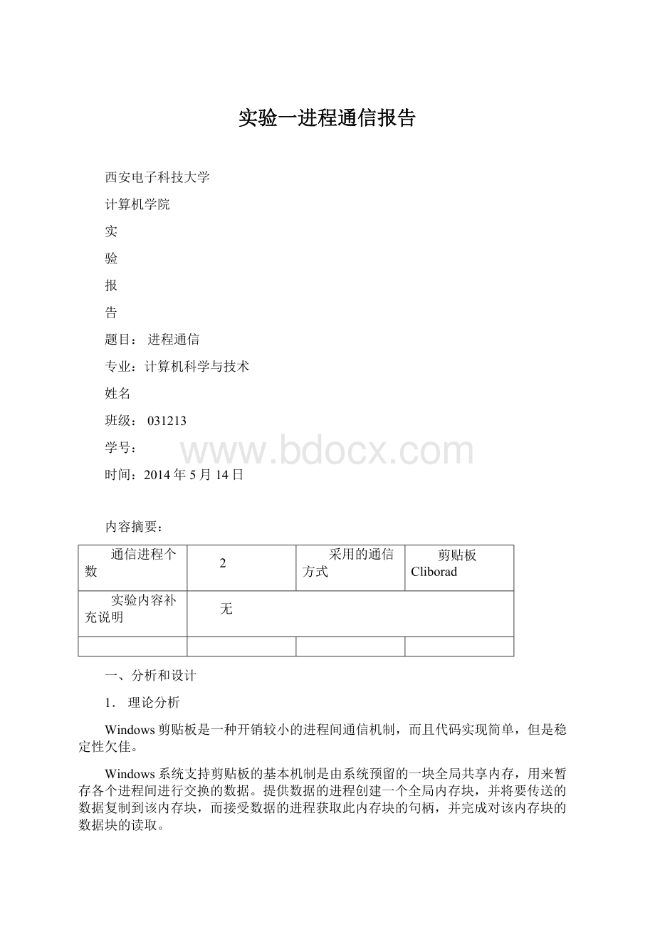 实验一进程通信报告.docx_第1页