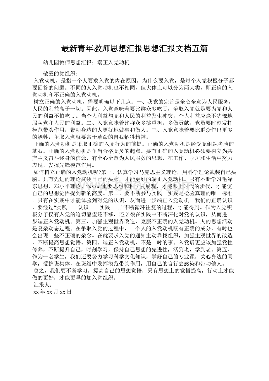 最新青年教师思想汇报思想汇报文档五篇.docx