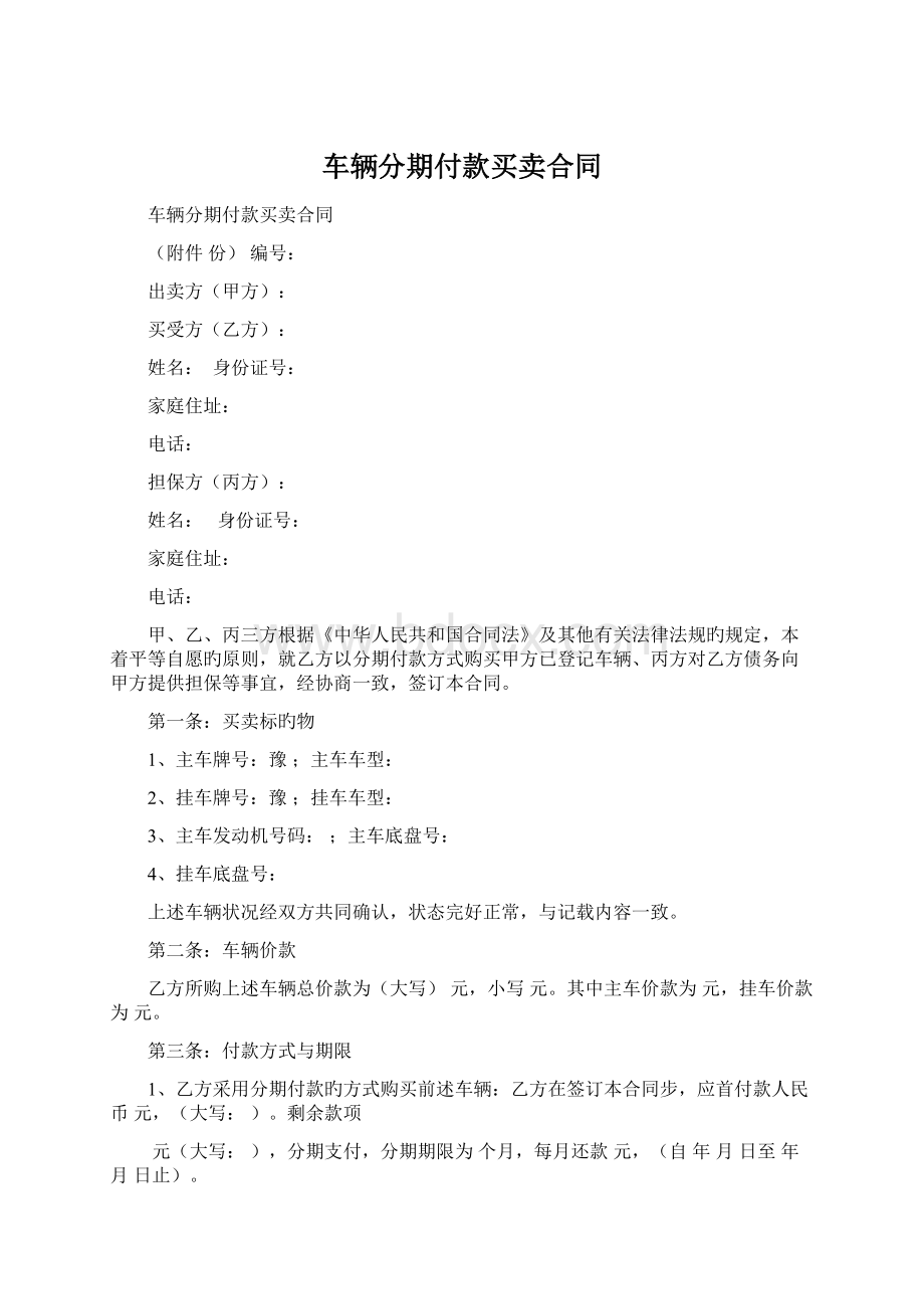 车辆分期付款买卖合同Word文件下载.docx_第1页