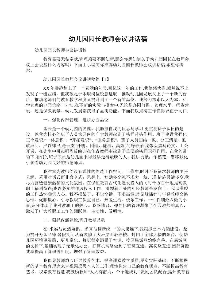 幼儿园园长教师会议讲话稿Word格式文档下载.docx