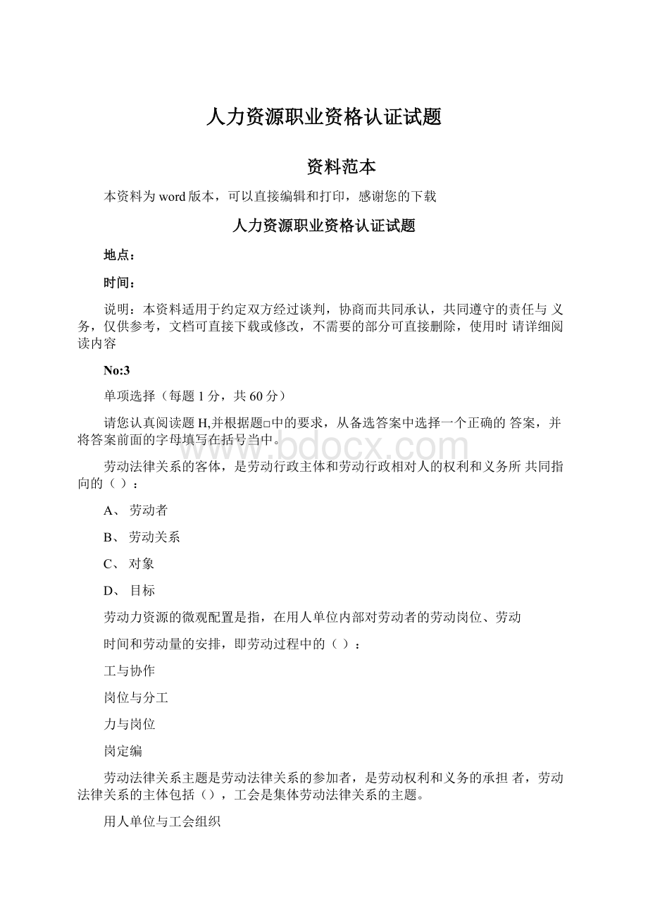 人力资源职业资格认证试题Word文档格式.docx