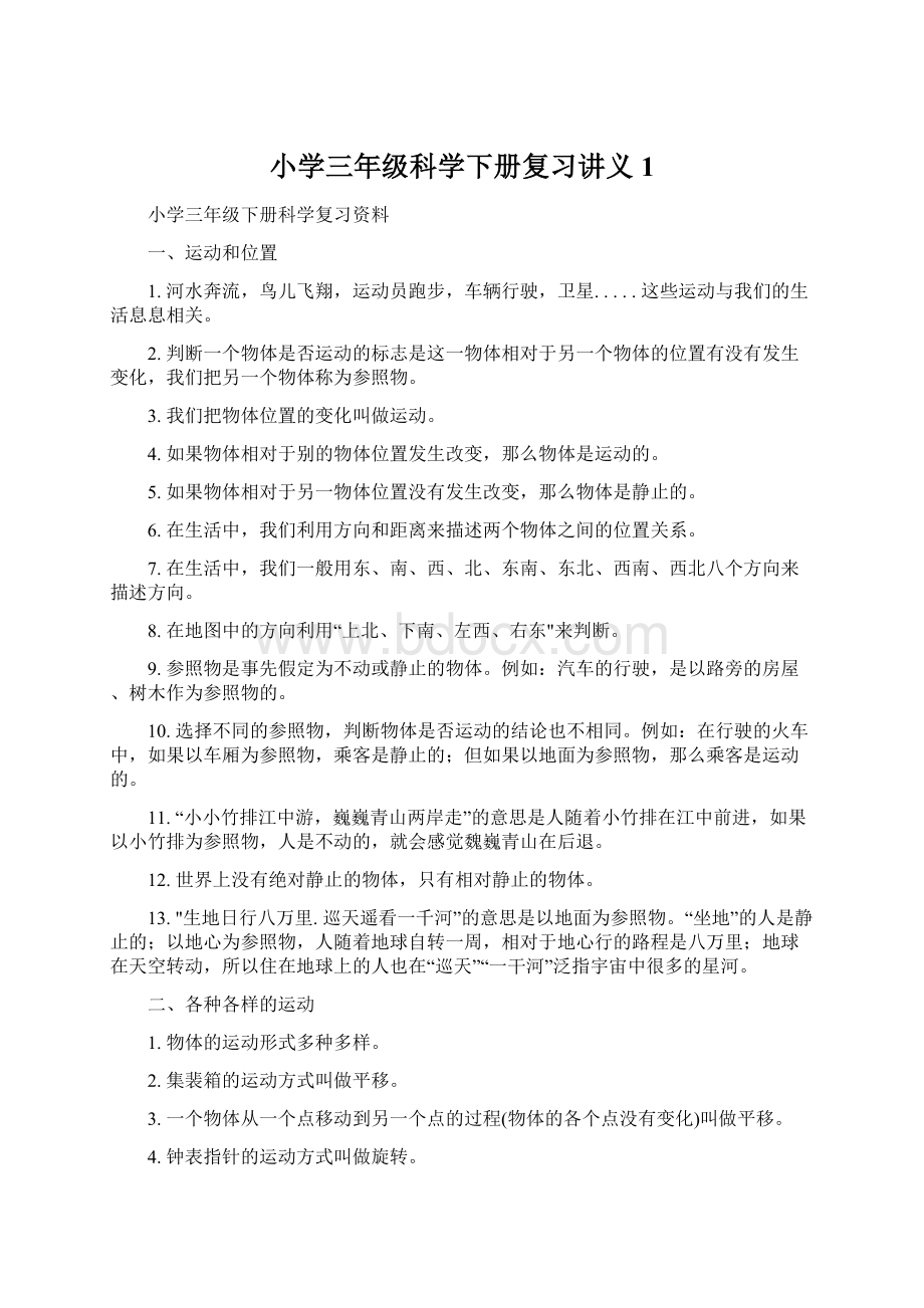 小学三年级科学下册复习讲义 1.docx_第1页