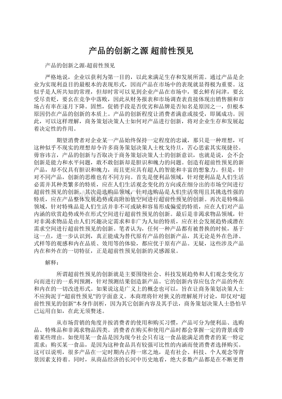 产品的创新之源 超前性预见Word文档下载推荐.docx_第1页