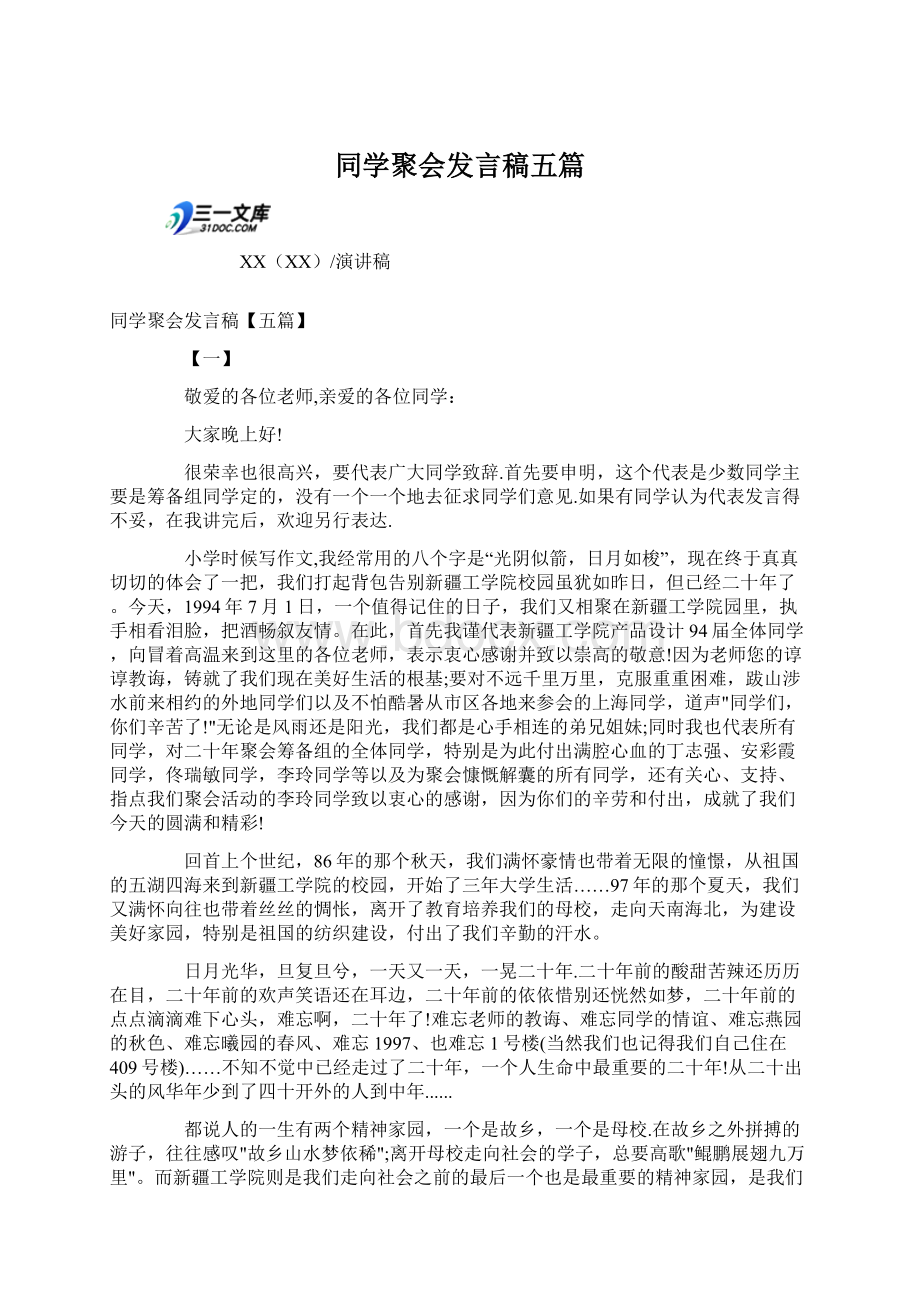 同学聚会发言稿五篇.docx