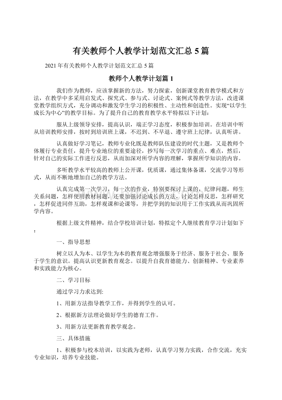 有关教师个人教学计划范文汇总5篇.docx