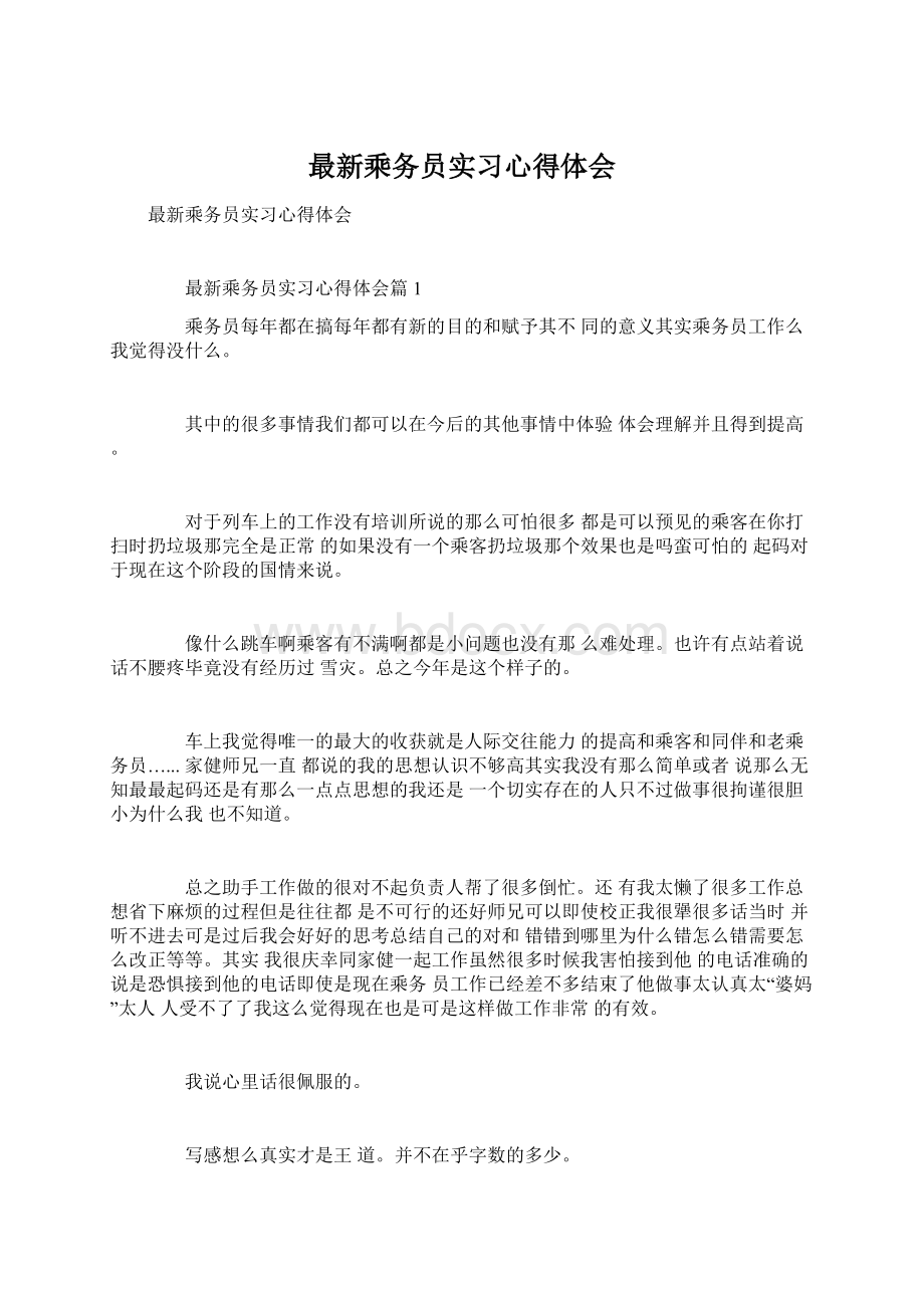 最新乘务员实习心得体会.docx_第1页