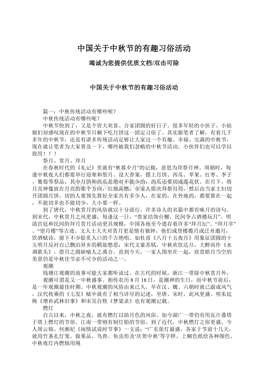 中国关于中秋节的有趣习俗活动Word格式文档下载.docx_第1页