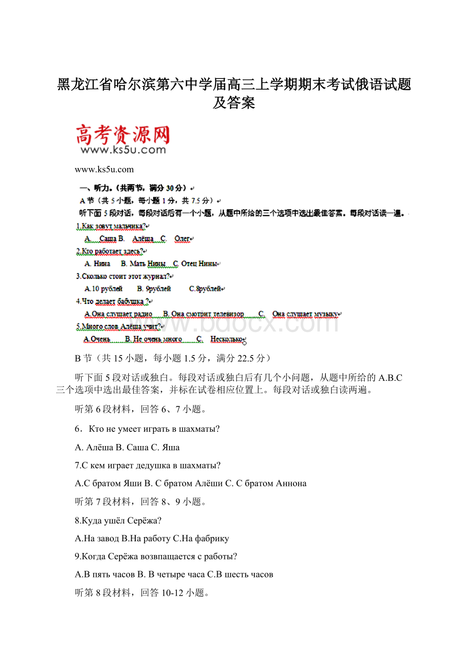 黑龙江省哈尔滨第六中学届高三上学期期末考试俄语试题及答案.docx