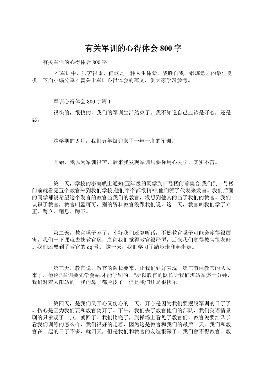 有关军训的心得体会800字Word文档格式.docx