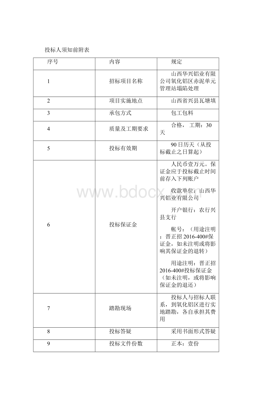 管理站塌陷处理招标文件Word文件下载.docx_第3页