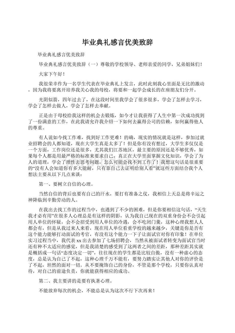 毕业典礼感言优美致辞.docx_第1页