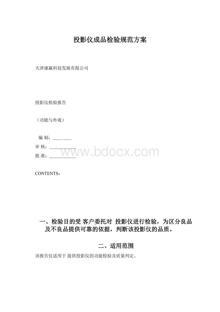 投影仪成品检验规范方案Word下载.docx