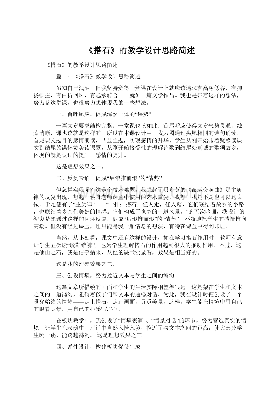 《搭石》的教学设计思路简述.docx