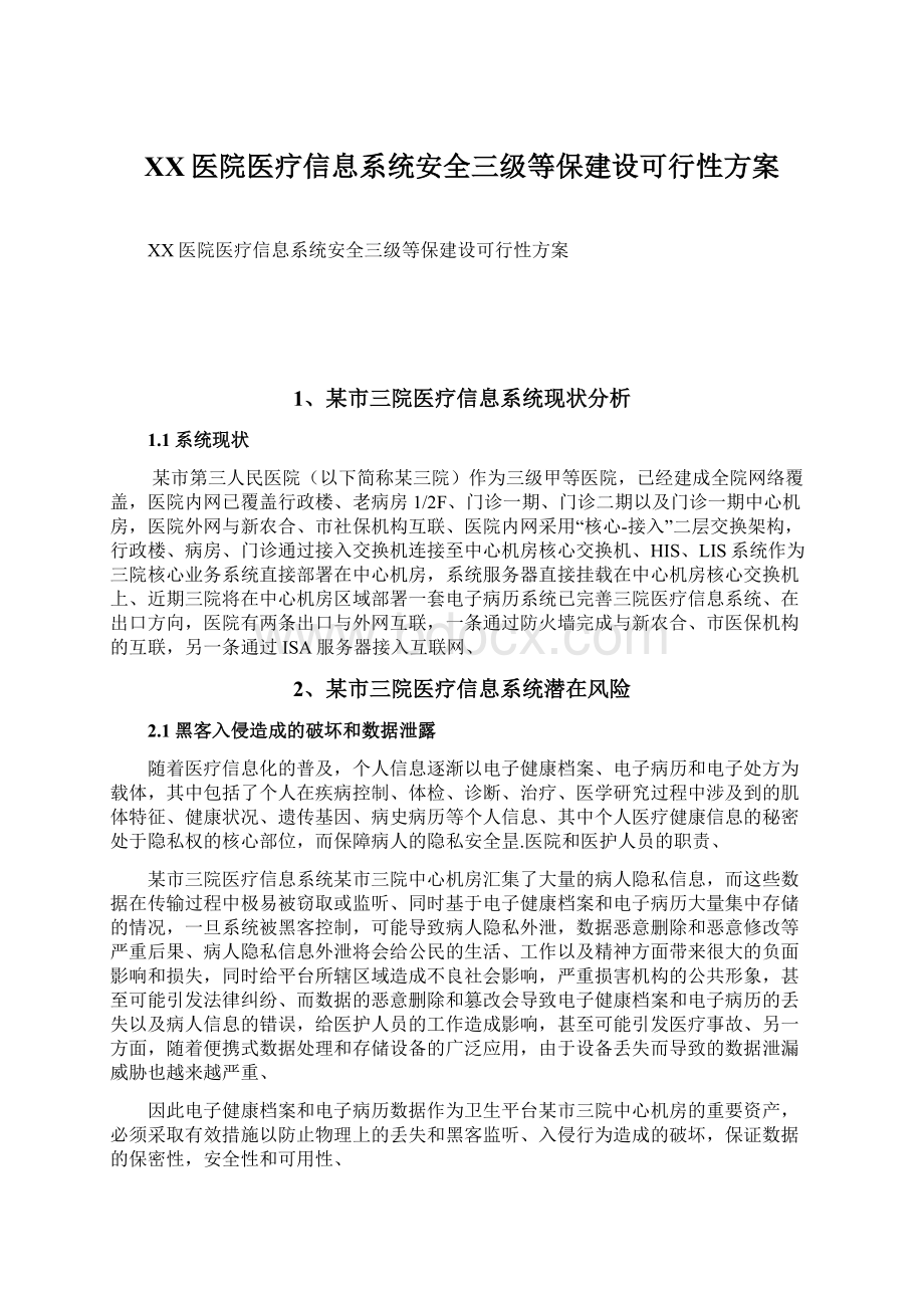 XX医院医疗信息系统安全三级等保建设可行性方案Word文件下载.docx