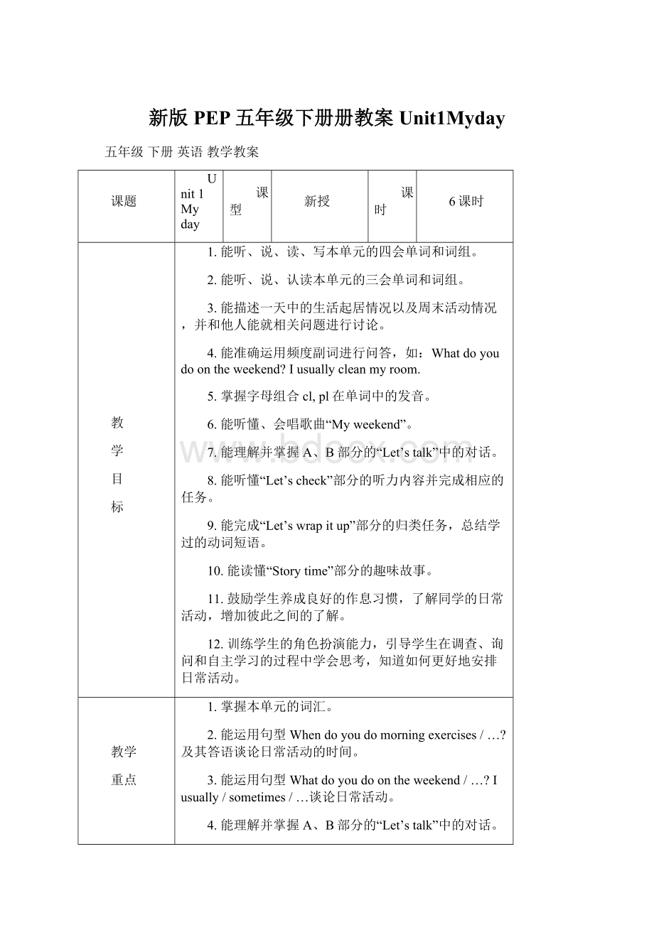 新版PEP五年级下册册教案Unit1MydayWord文件下载.docx