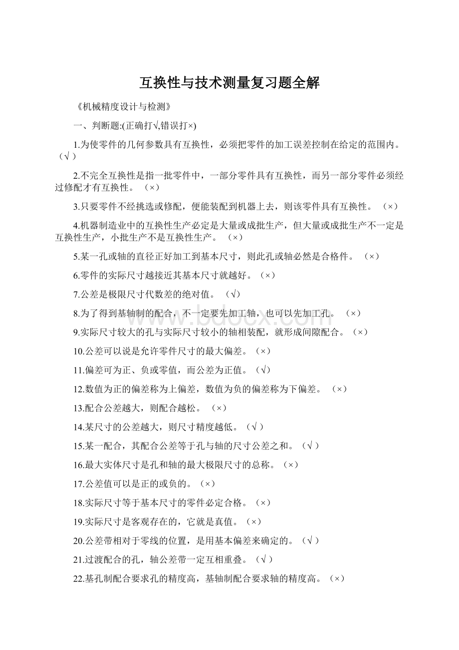 互换性与技术测量复习题全解.docx