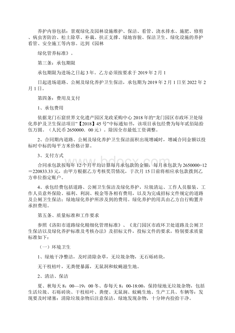 龙门园区市政环卫处绿化养护Word格式.docx_第2页