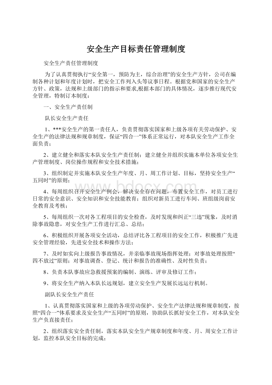 安全生产目标责任管理制度.docx_第1页