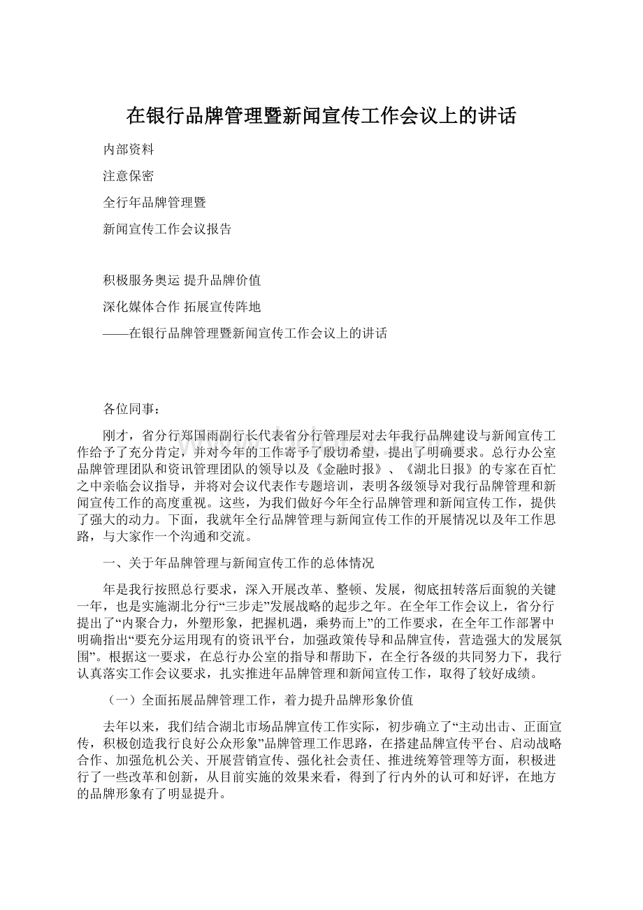 在银行品牌管理暨新闻宣传工作会议上的讲话.docx