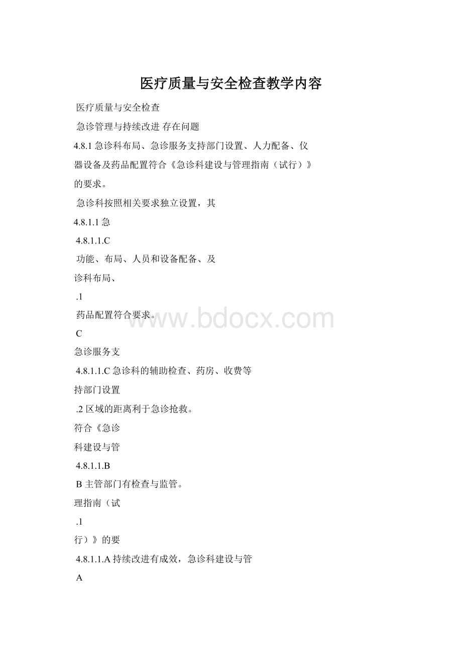 医疗质量与安全检查教学内容.docx_第1页