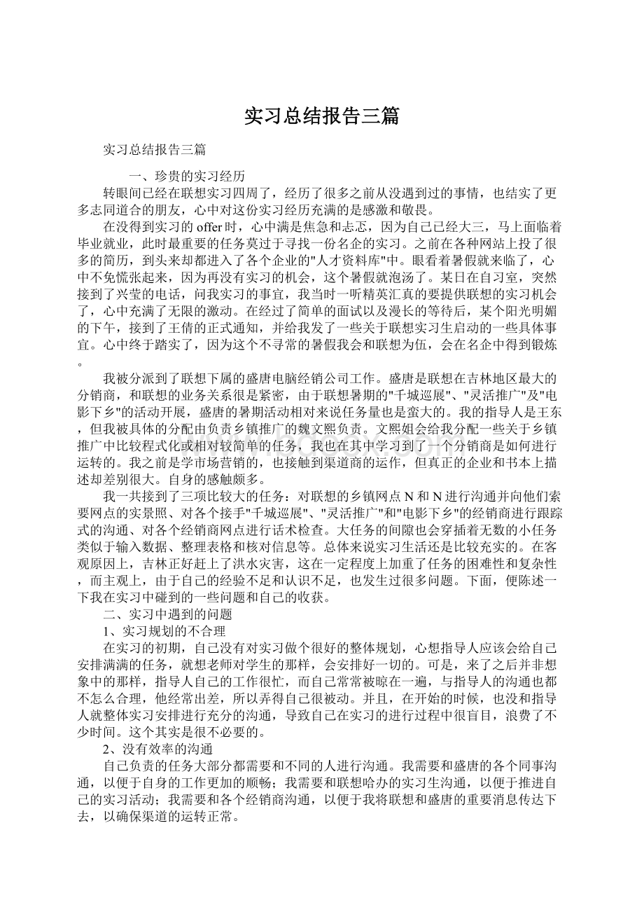 实习总结报告三篇.docx_第1页