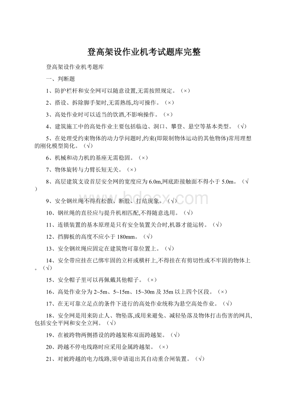 登高架设作业机考试题库完整.docx_第1页