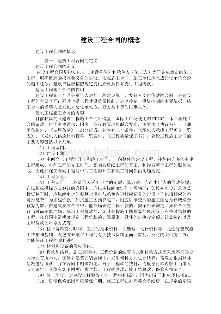 建设工程合同的概念Word格式文档下载.docx_第1页