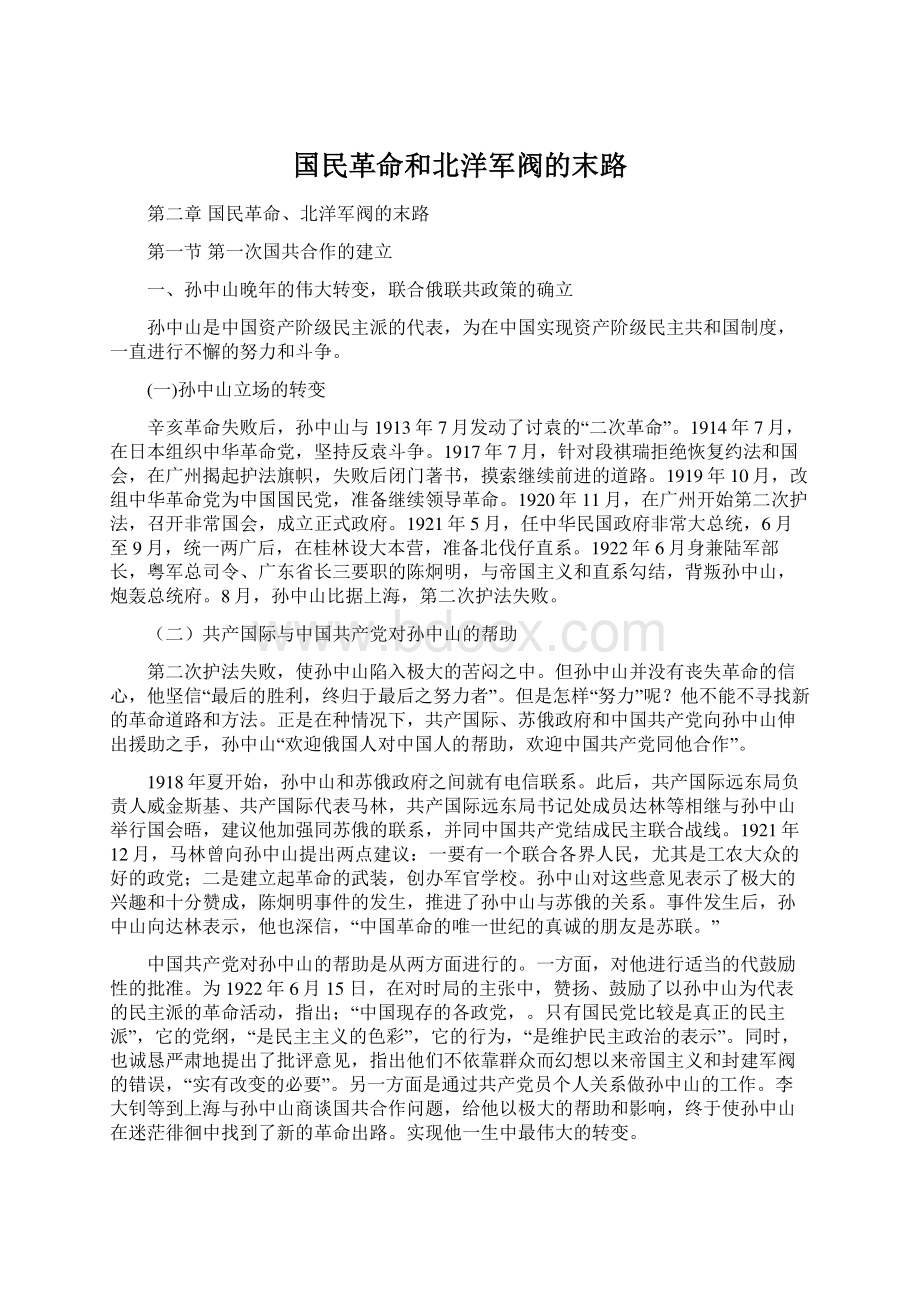 国民革命和北洋军阀的末路.docx