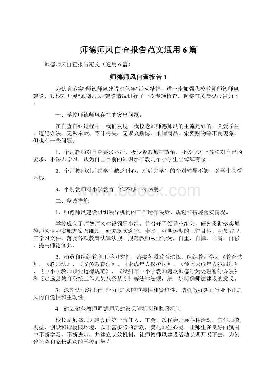 师德师风自查报告范文通用6篇.docx