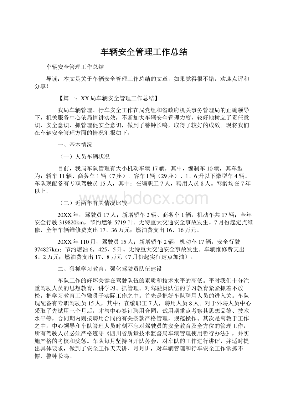 车辆安全管理工作总结Word文件下载.docx_第1页