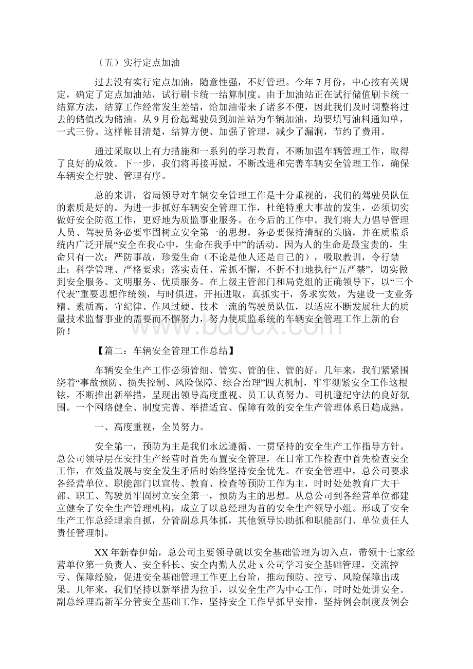 车辆安全管理工作总结Word文件下载.docx_第3页