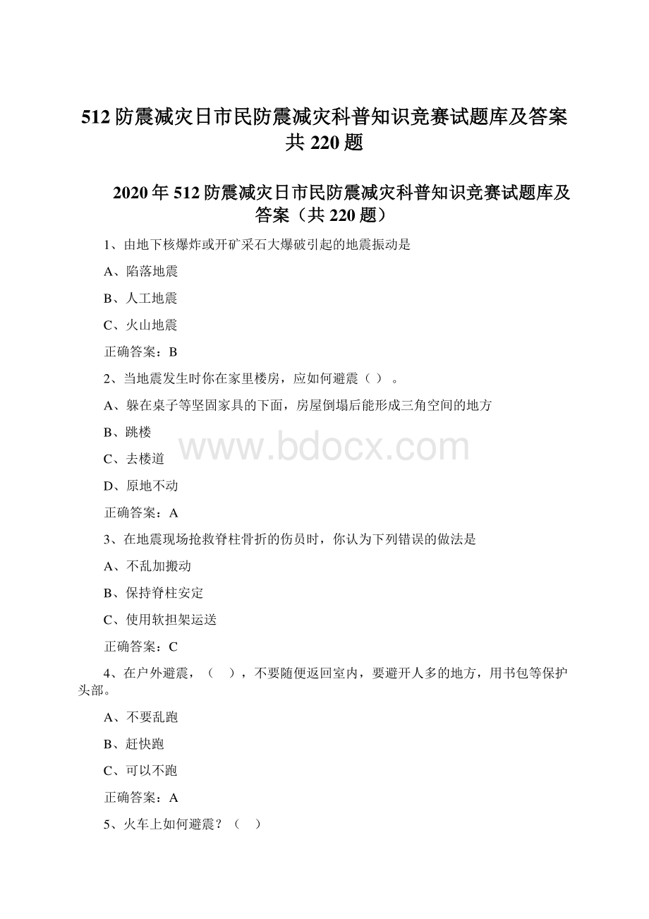 512防震减灾日市民防震减灾科普知识竞赛试题库及答案共220题.docx_第1页