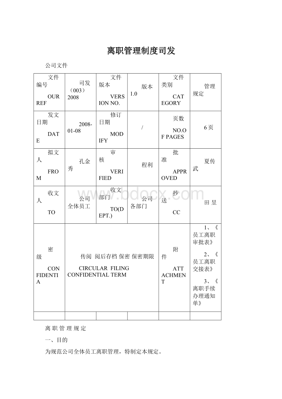 离职管理制度司发文档格式.docx