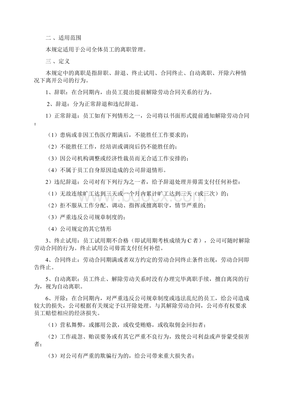 离职管理制度司发文档格式.docx_第2页