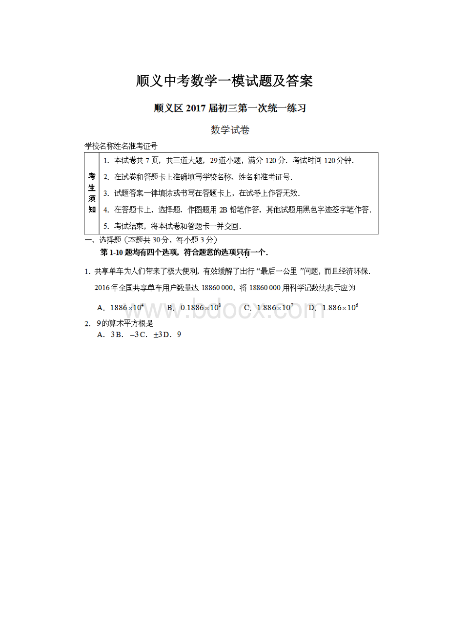 顺义中考数学一模试题及答案Word格式文档下载.docx