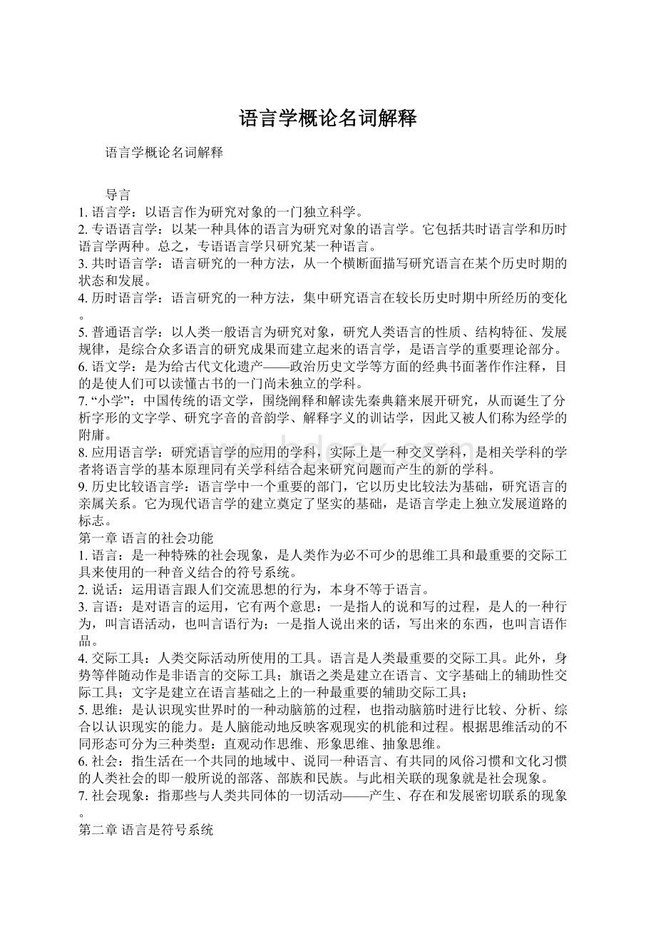 语言学概论名词解释.docx_第1页