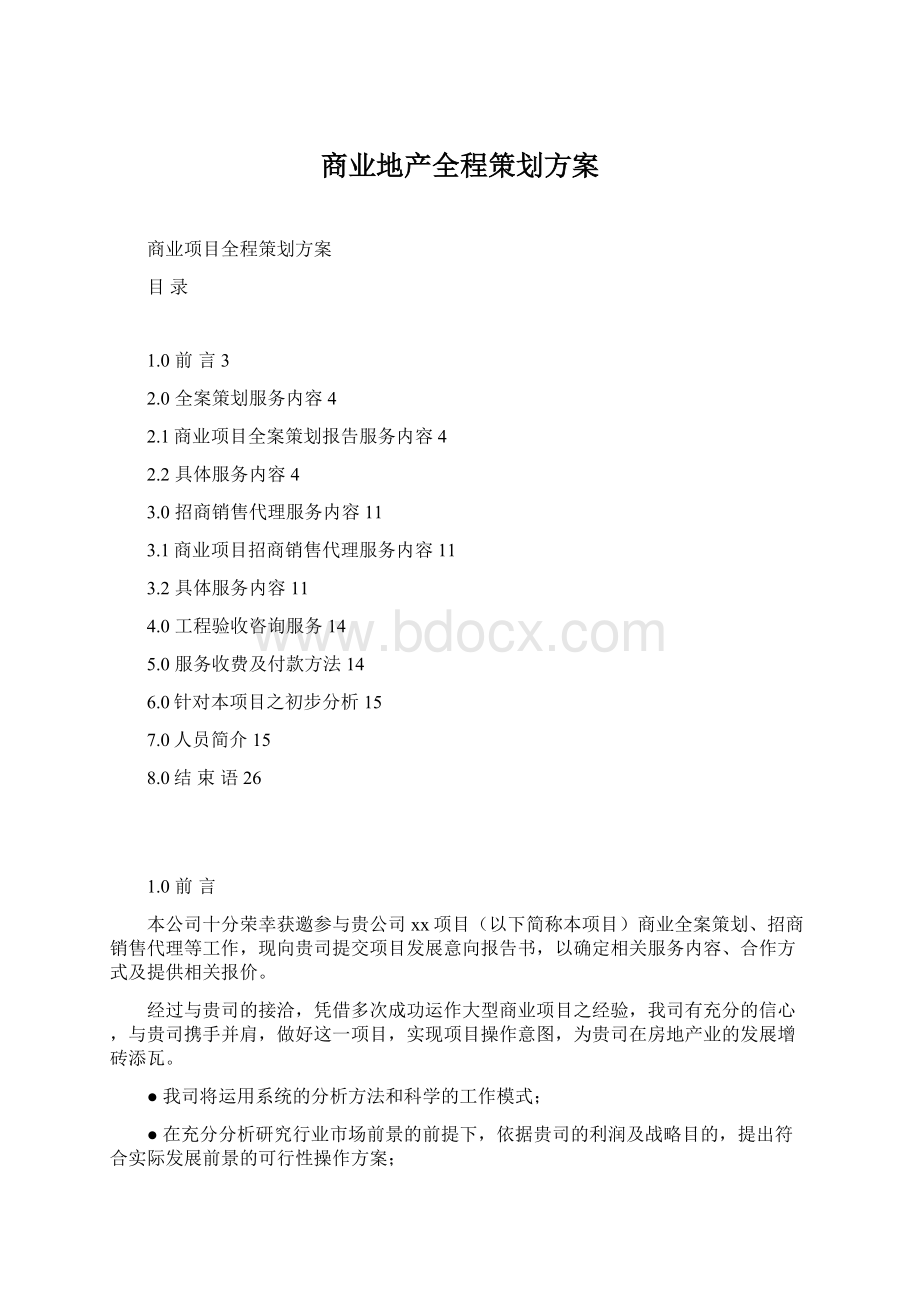 商业地产全程策划方案.docx_第1页