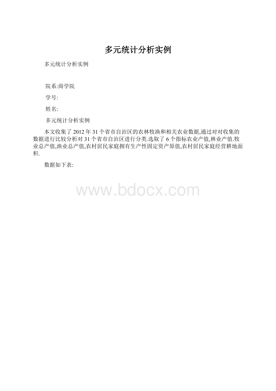 多元统计分析实例Word文档下载推荐.docx