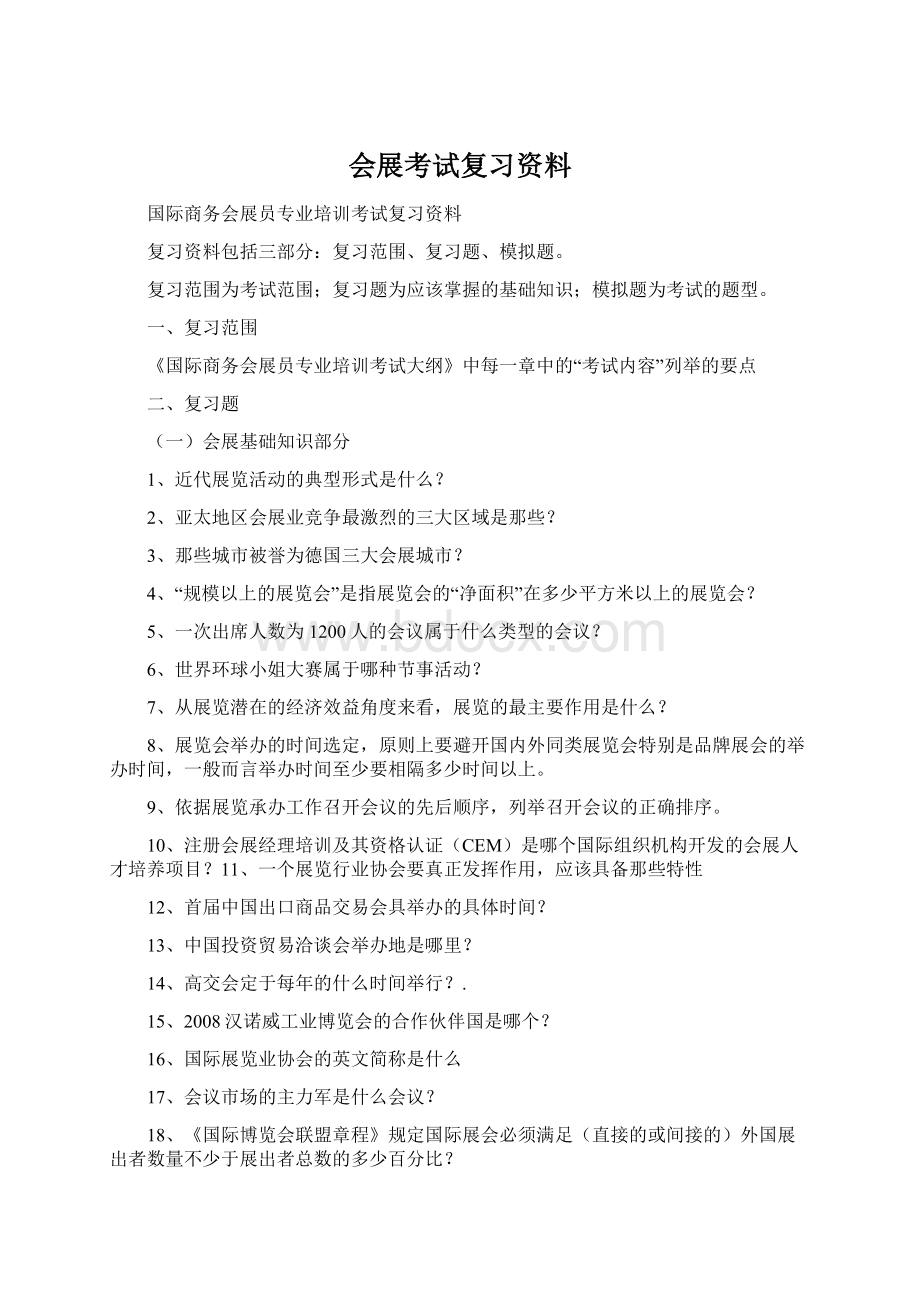 会展考试复习资料Word文档下载推荐.docx