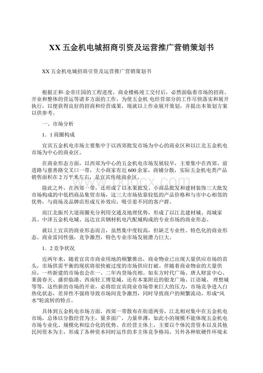 XX五金机电城招商引资及运营推广营销策划书.docx