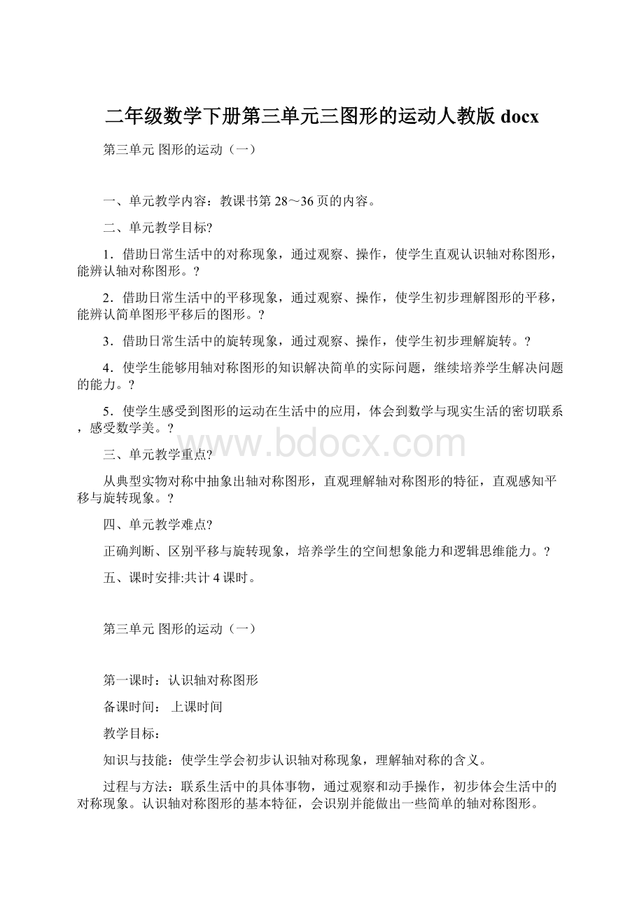 二年级数学下册第三单元三图形的运动人教版docx.docx_第1页