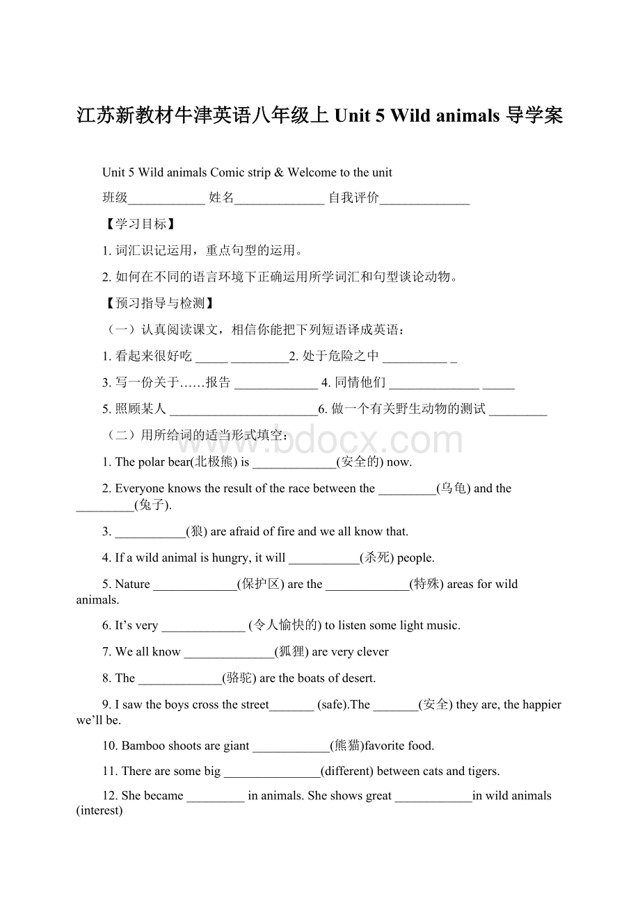 江苏新教材牛津英语八年级上Unit 5 Wild animals 导学案Word文件下载.docx