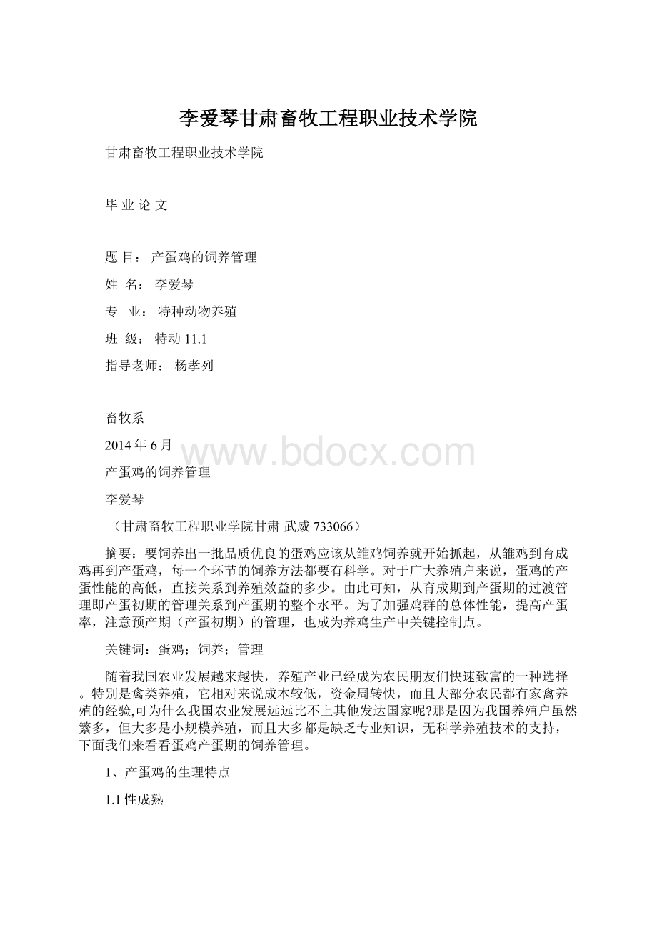 李爱琴甘肃畜牧工程职业技术学院文档格式.docx_第1页