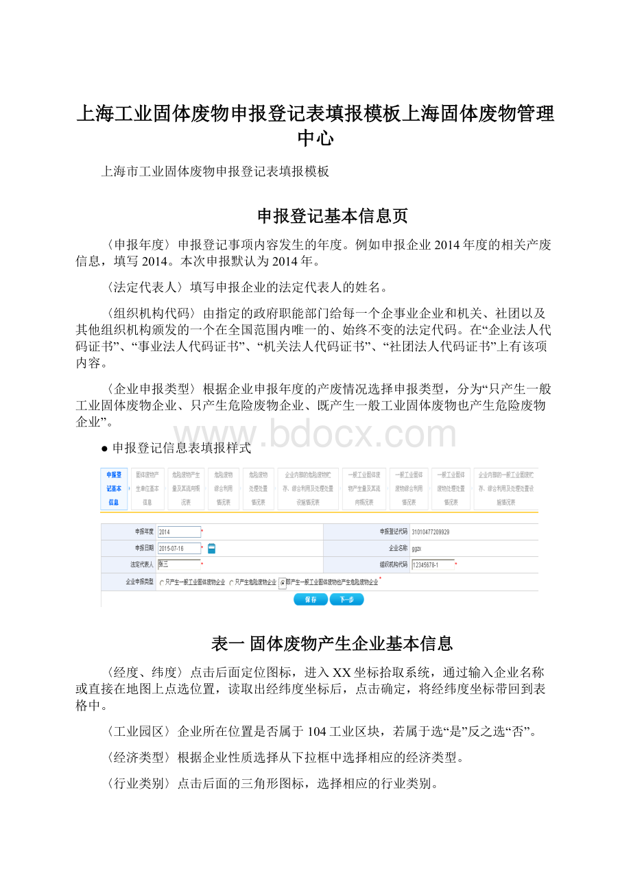 上海工业固体废物申报登记表填报模板上海固体废物管理中心.docx