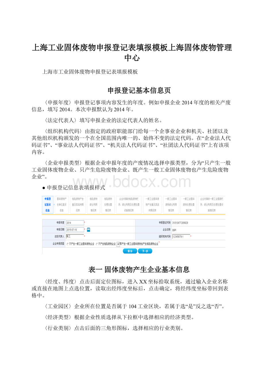 上海工业固体废物申报登记表填报模板上海固体废物管理中心.docx_第1页