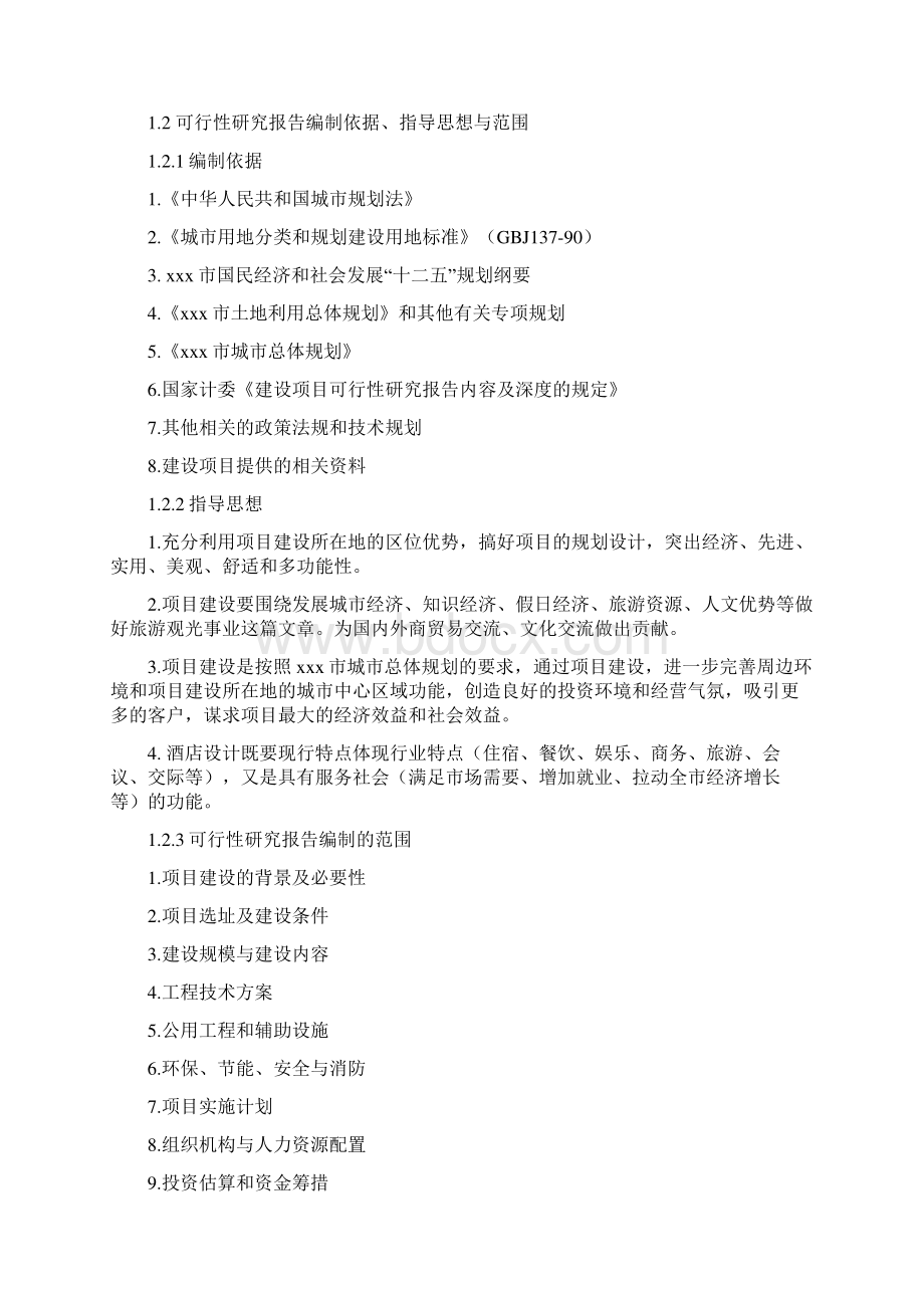 xxx某酒店建设项目项目可行性研究报告.docx_第2页