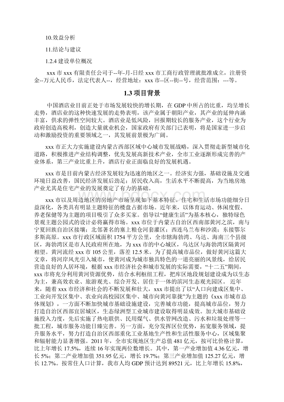 xxx某酒店建设项目项目可行性研究报告.docx_第3页