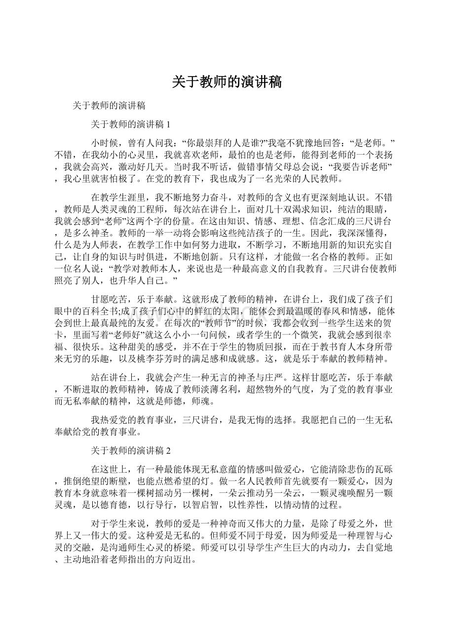 关于教师的演讲稿.docx_第1页