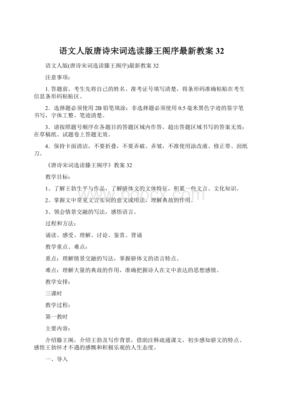 语文人版唐诗宋词选读滕王阁序最新教案32.docx