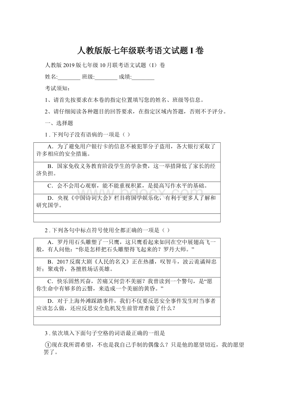 人教版版七年级联考语文试题I卷Word文件下载.docx_第1页